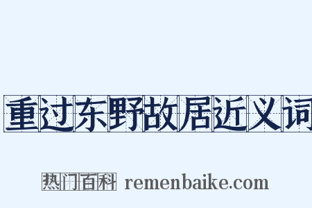 重过东野故居近义词是什么意思的图片